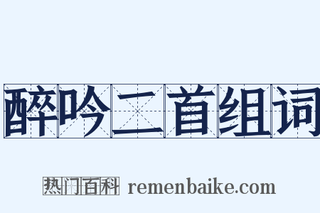 醉吟二首组词是什么意思的图片